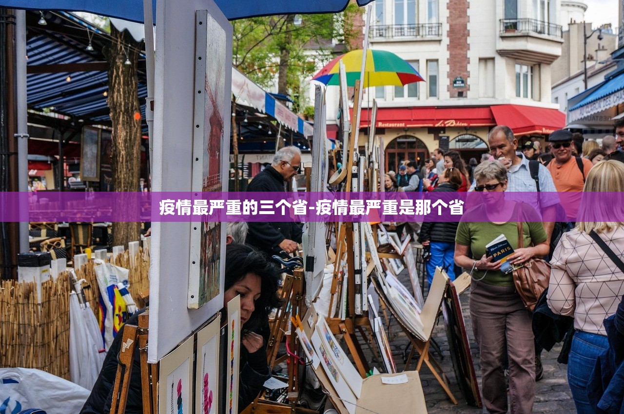 疫情最严重的三个省-疫情最严重是那个省