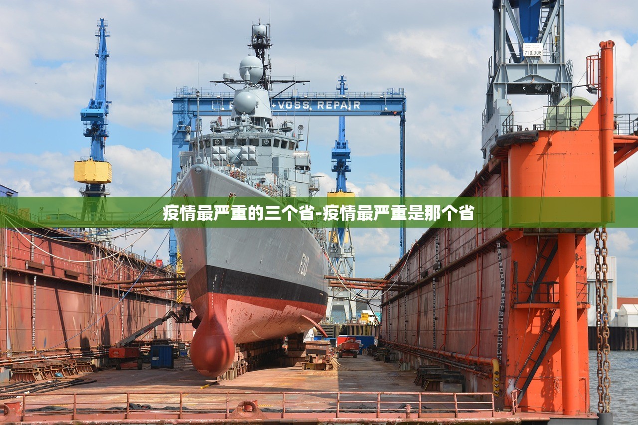 疫情最严重的三个省-疫情最严重是那个省