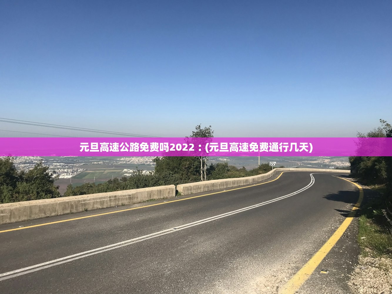 元旦高速公路免费吗2022︰(元旦高速免费通行几天) 元旦高速公路免费吗2022︰(元旦高速免费通行几天)