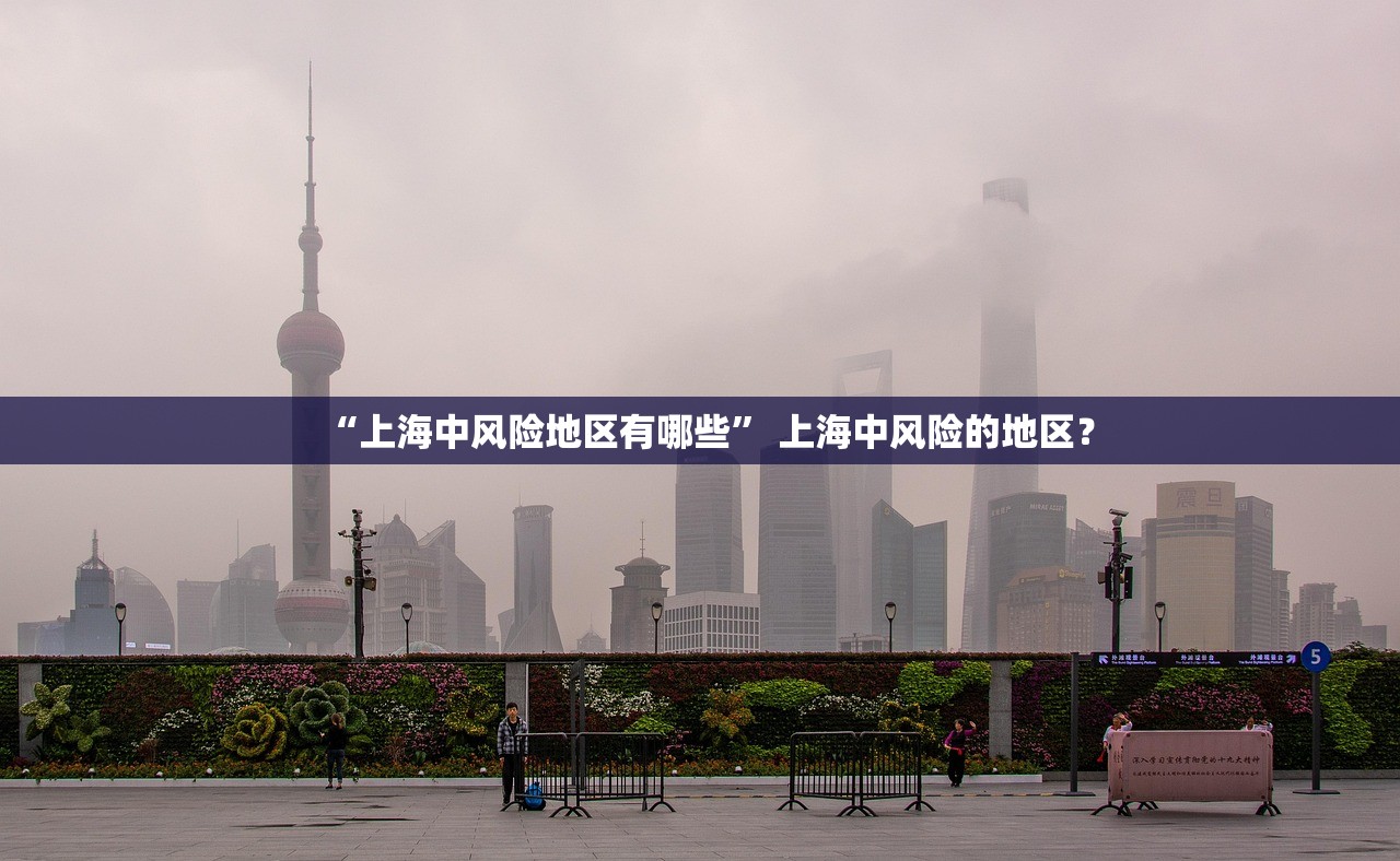 “上海中风险地区有哪些	” 上海中风险的地区？