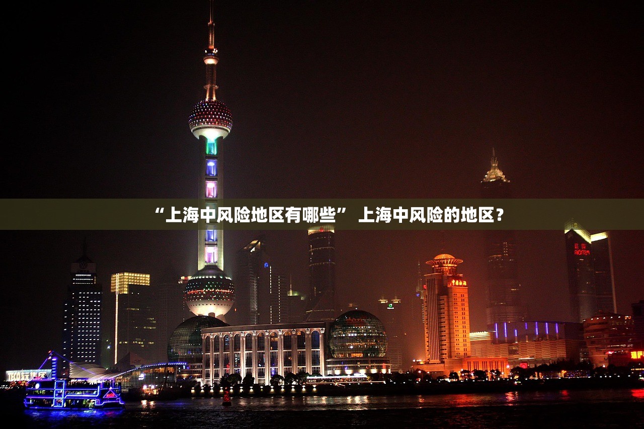 “上海中风险地区有哪些” 上海中风险的地区？