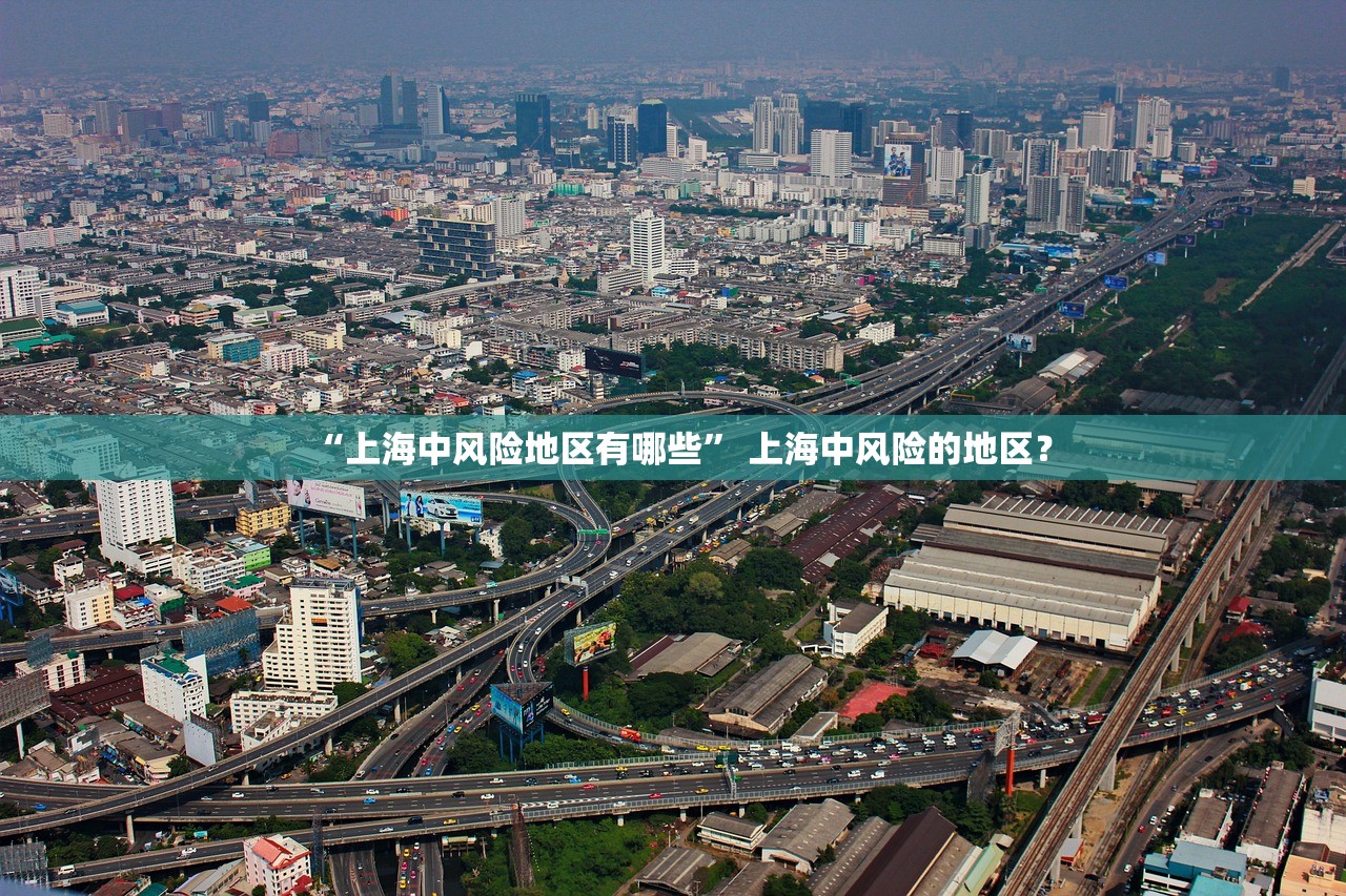 “上海中风险地区有哪些	” 上海中风险的地区？