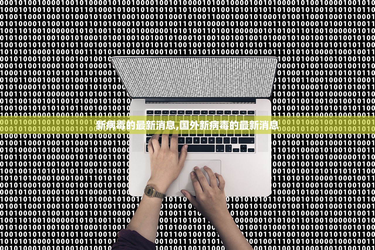 新病毒的最新消息,国外新病毒的最新消息