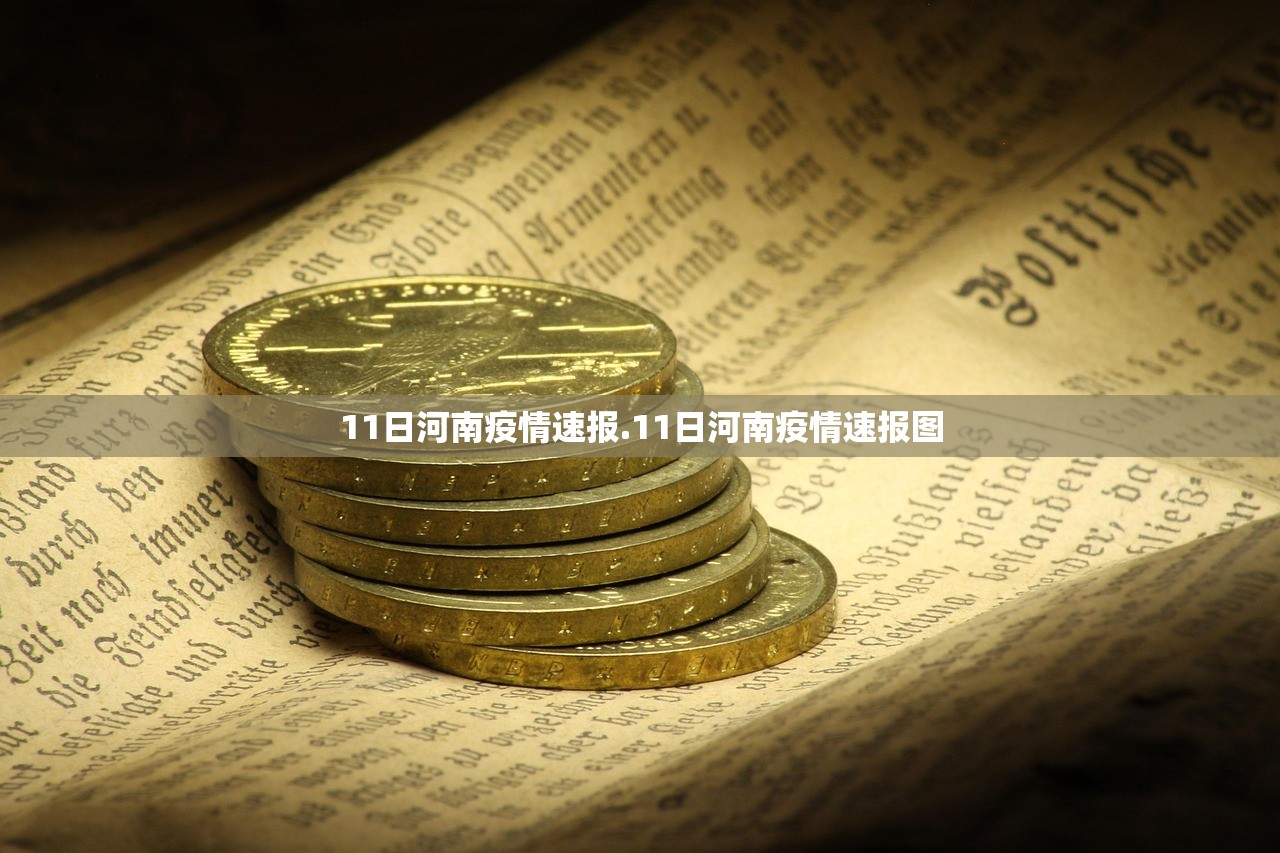 11日河南疫情速报.11日河南疫情速报图