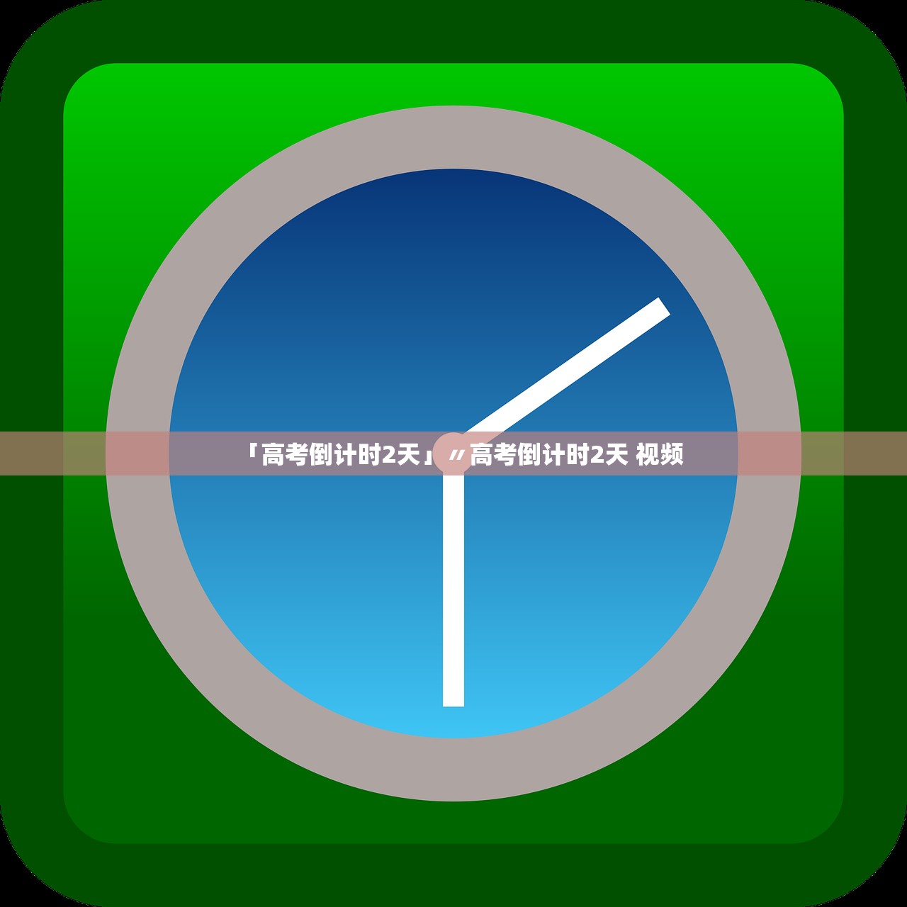 「高考倒计时2天」〃高考倒计时2天 视频