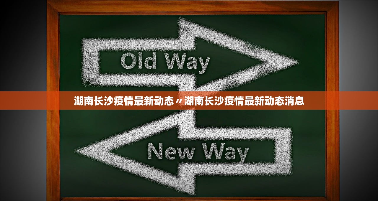 湖南长沙疫情最新动态〃湖南长沙疫情最新动态消息