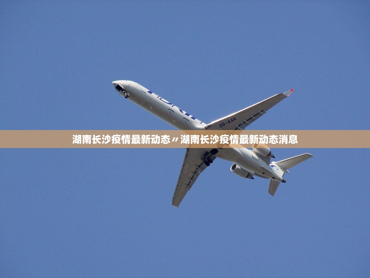 湖南长沙疫情最新动态〃湖南长沙疫情最新动态消息