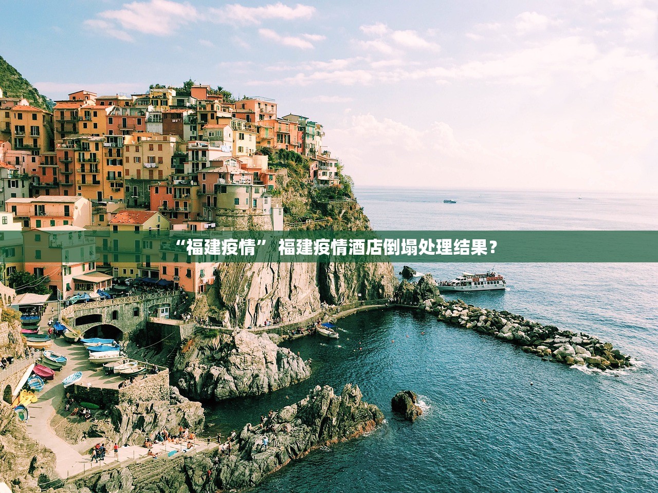 “福建疫情” 福建疫情酒店倒塌处理结果？