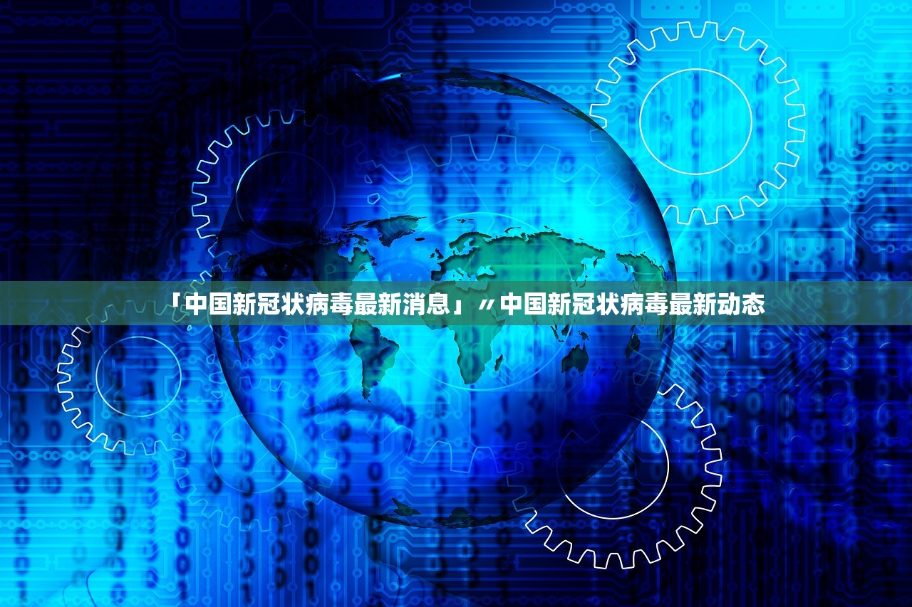 「中国新冠状病毒最新消息」〃中国新冠状病毒最新动态