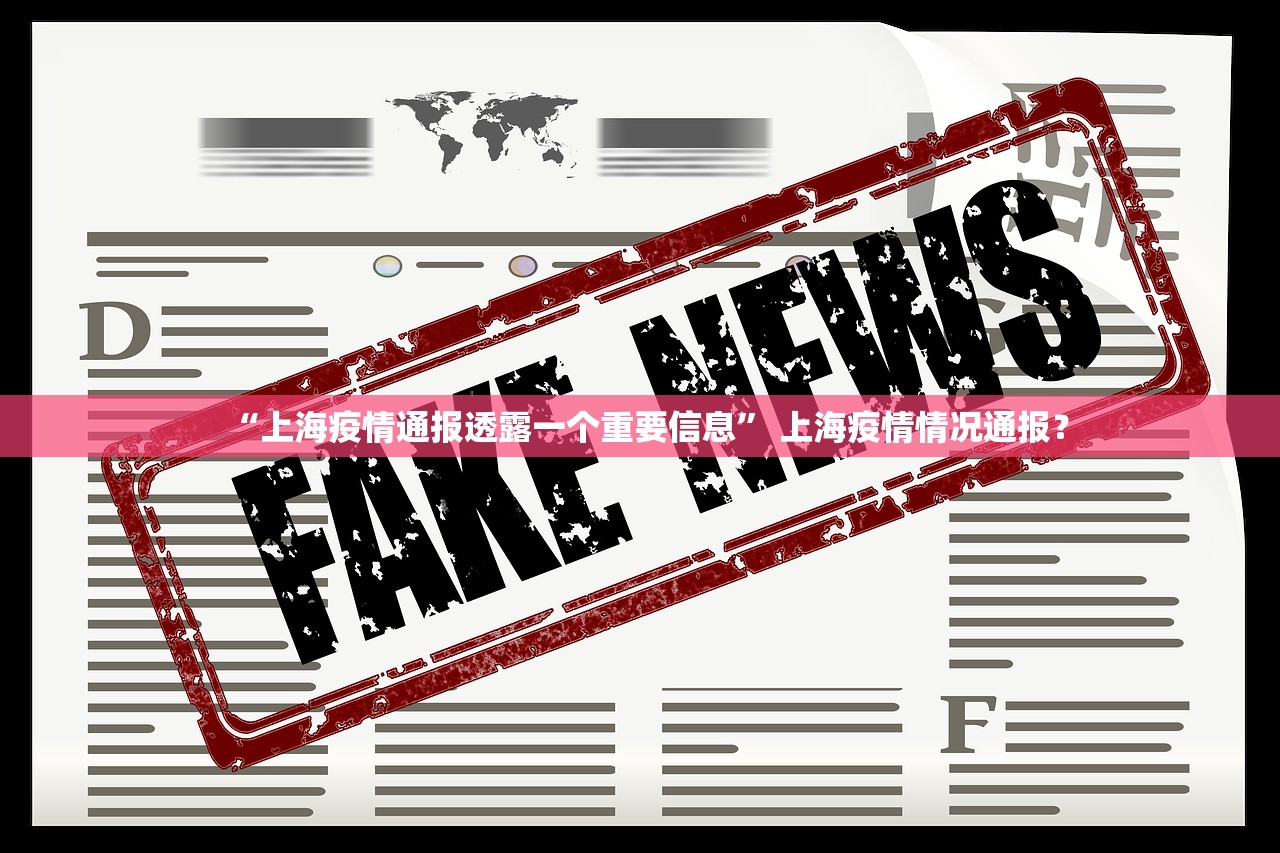 “上海疫情通报透露一个重要信息” 上海疫情情况通报？