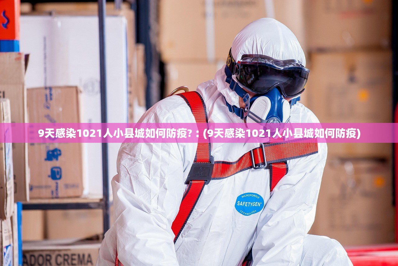 9天感染1021人小县城如何防疫?︰(9天感染1021人小县城如何防疫)