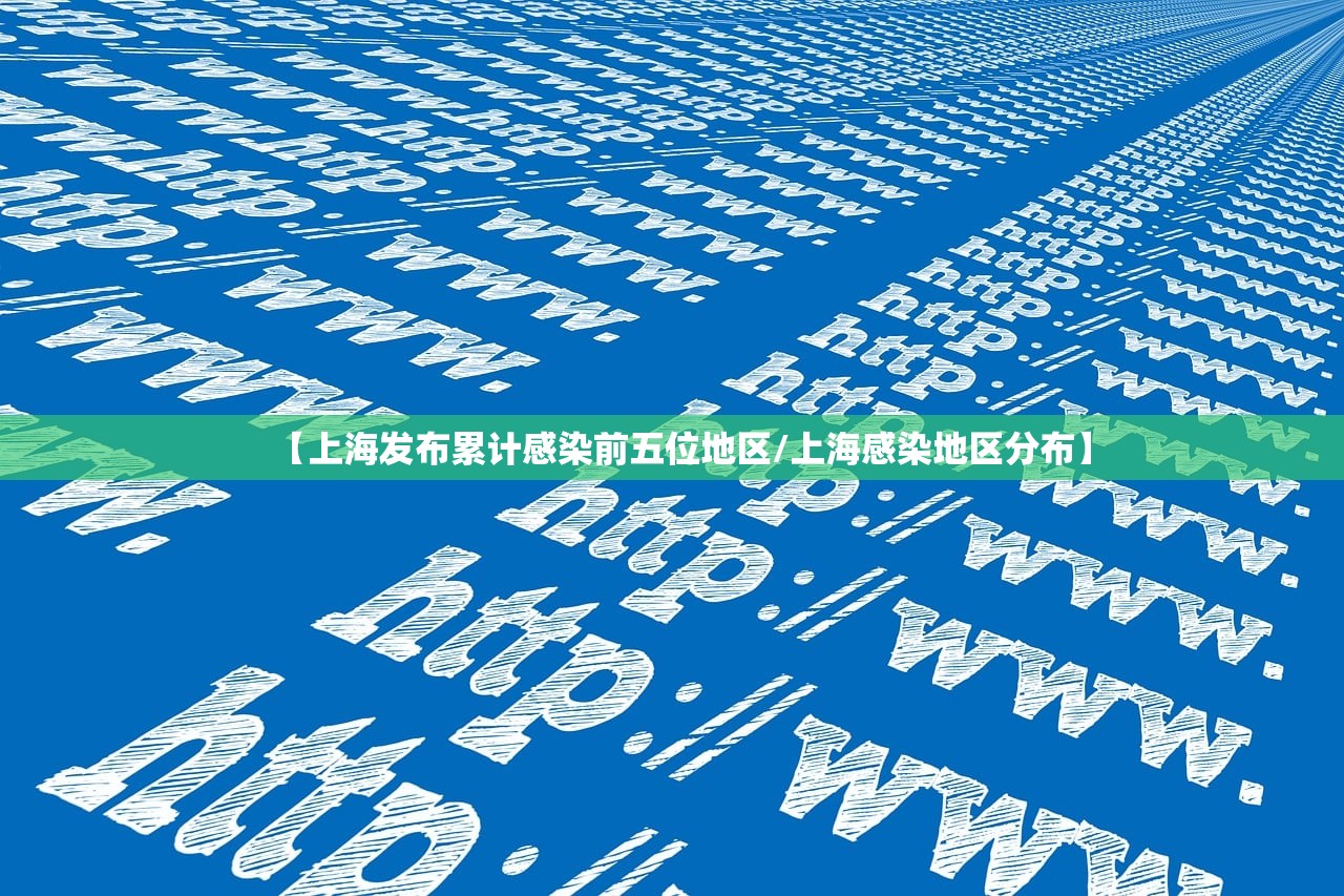 【上海发布累计感染前五位地区/上海感染地区分布】