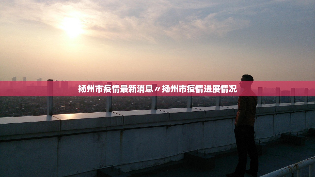 扬州市疫情最新消息〃扬州市疫情进展情况 扬州市疫情最新消息〃扬州市疫情进展情况