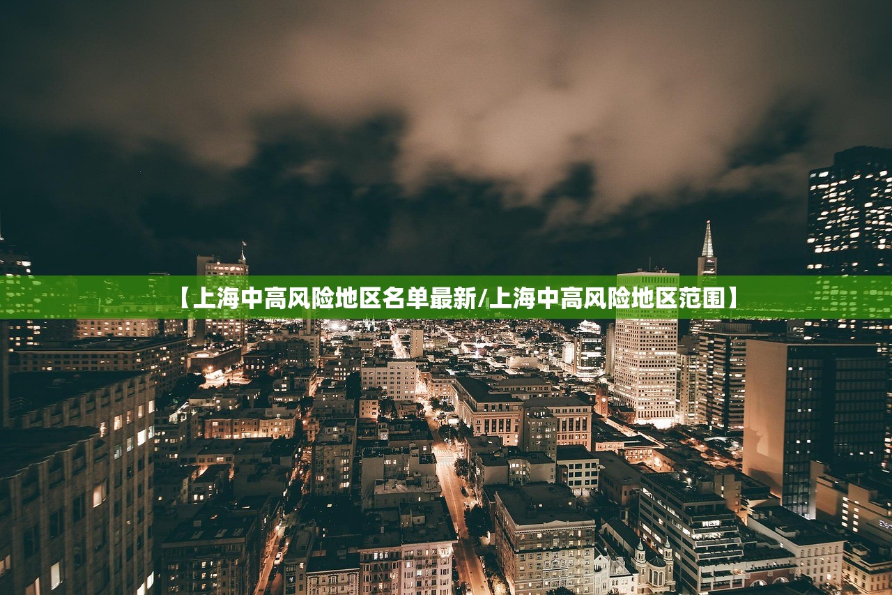 【上海中高风险地区名单最新/上海中高风险地区范围】