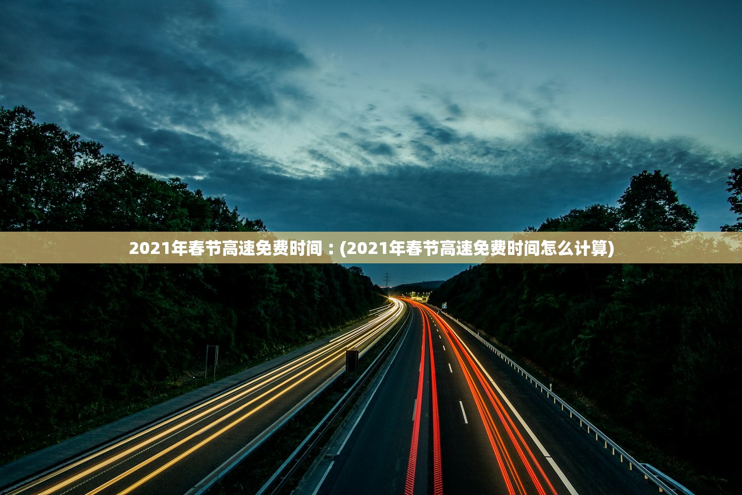 2021年春节高速免费时间︰(2021年春节高速免费时间怎么计算)