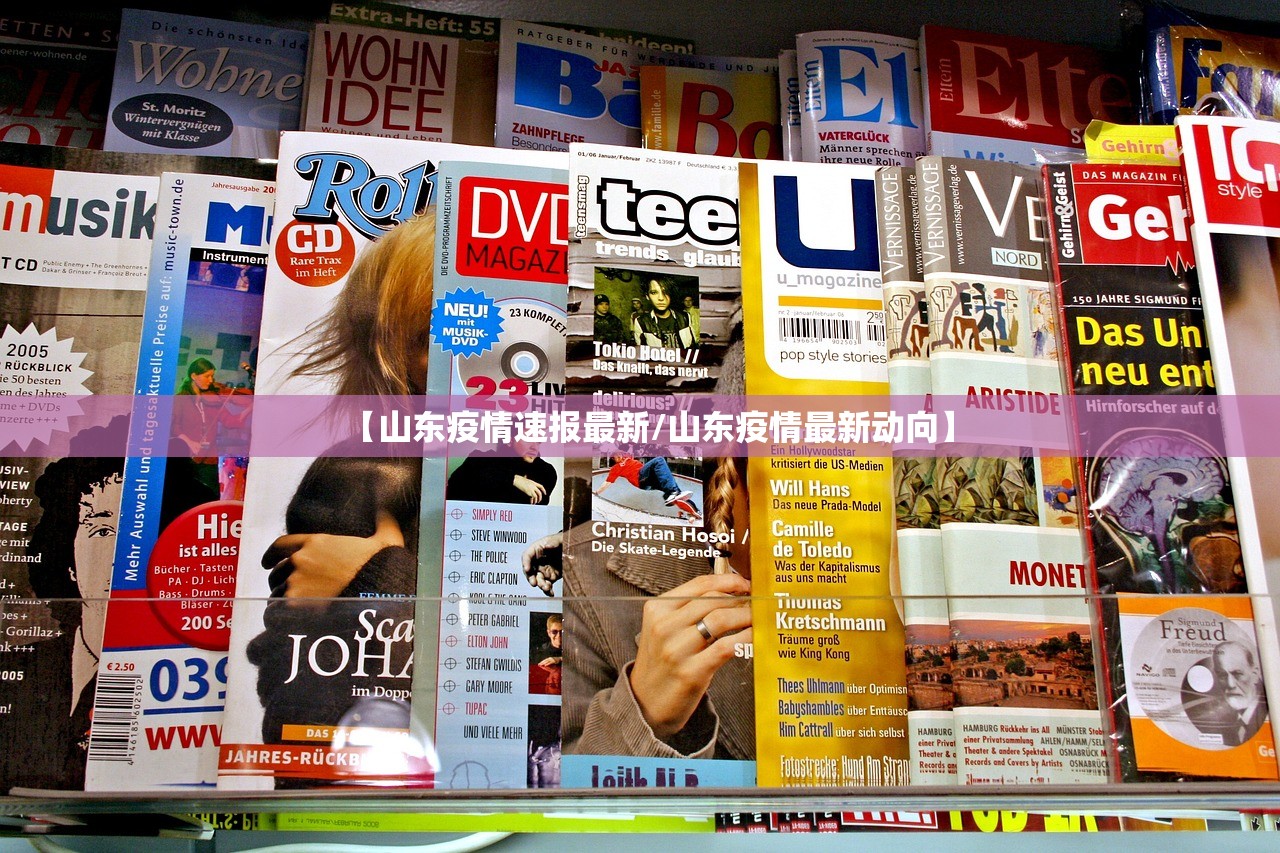 【山东疫情速报最新/山东疫情最新动向】 【山东疫情速报最新/山东疫情最新动向】
