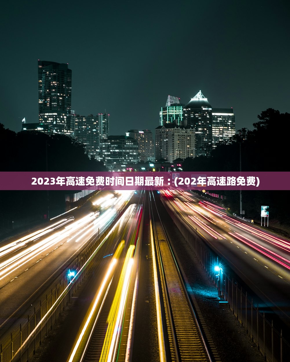 2023年高速免费时间日期最新︰(202年高速路免费)