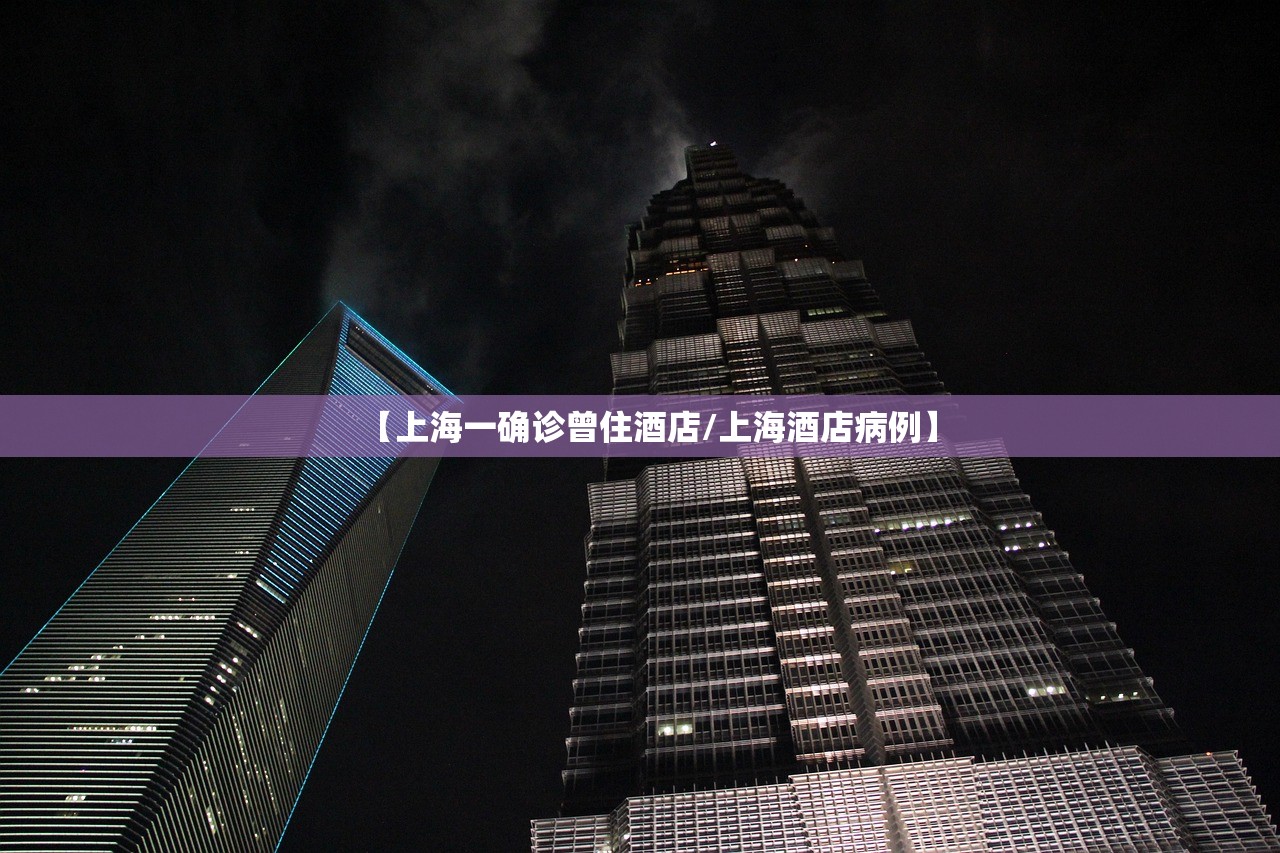 【上海一确诊曾住酒店/上海酒店病例】