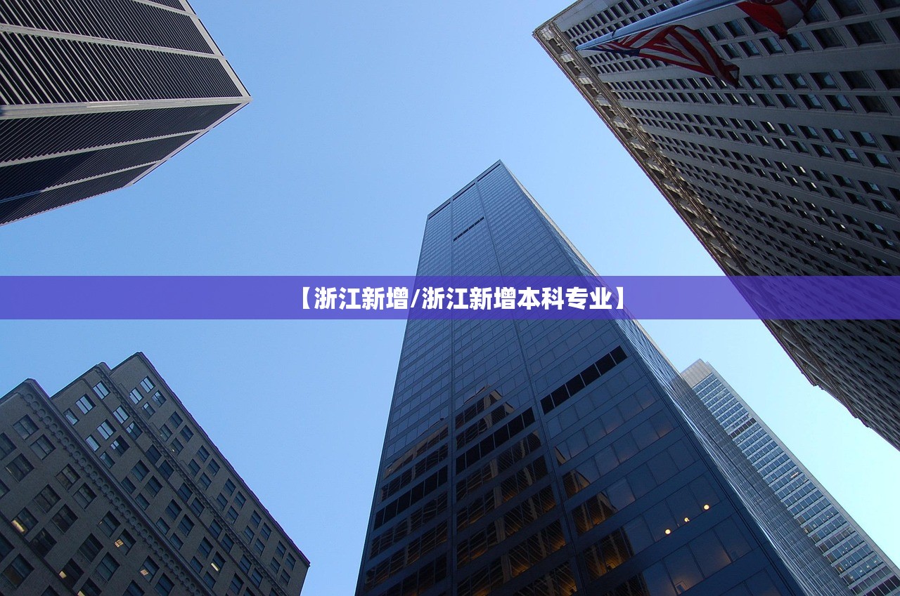 【浙江新增/浙江新增本科专业】 【浙江新增/浙江新增本科专业】