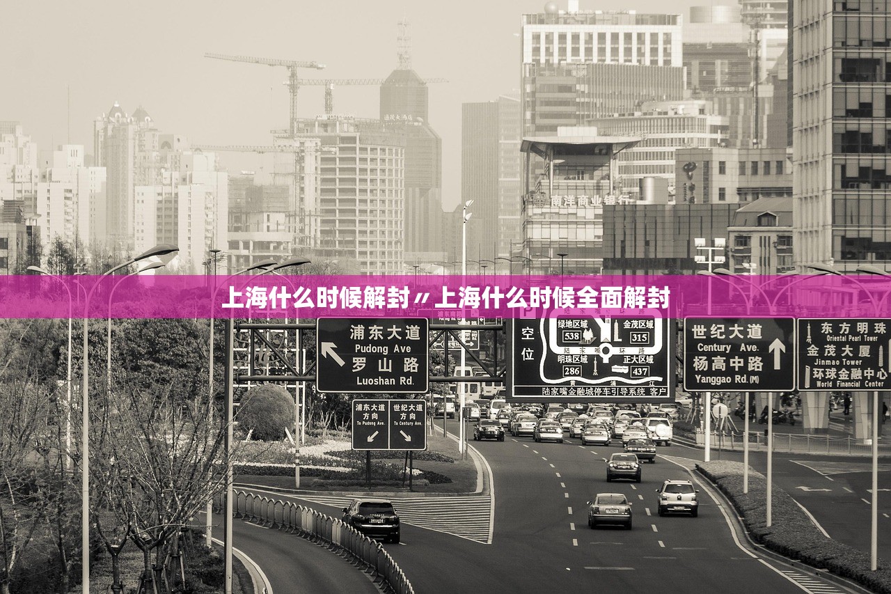 上海什么时候解封〃上海什么时候全面解封