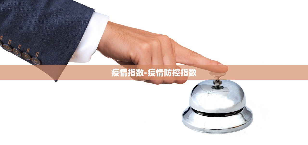 疫情指数-疫情防控指数
