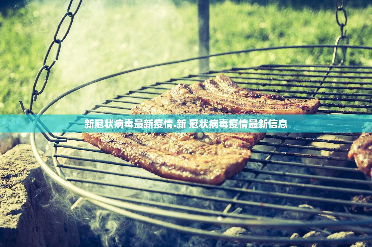 新冠状病毒最新疫情.新 冠状病毒疫情最新信息