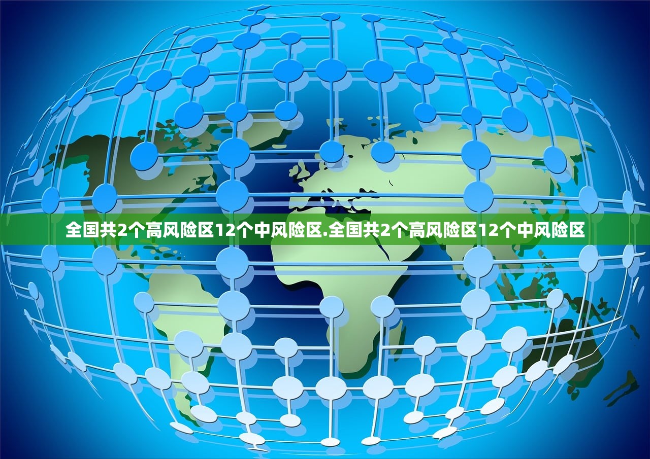 全国共2个高风险区12个中风险区.全国共2个高风险区12个中风险区