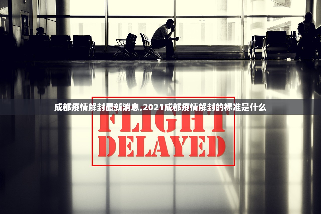 成都疫情解封最新消息,2021成都疫情解封的标准是什么