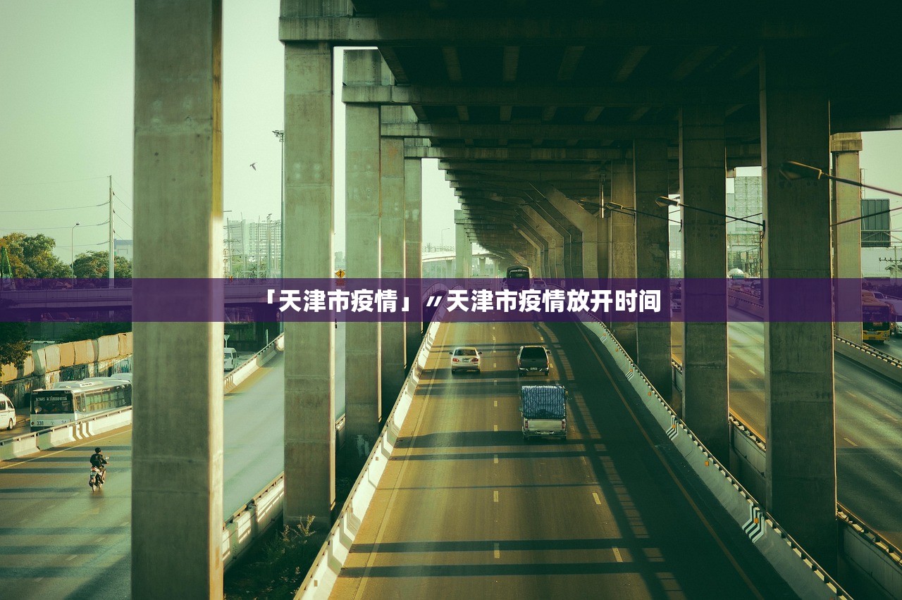 「天津市疫情」〃天津市疫情放开时间