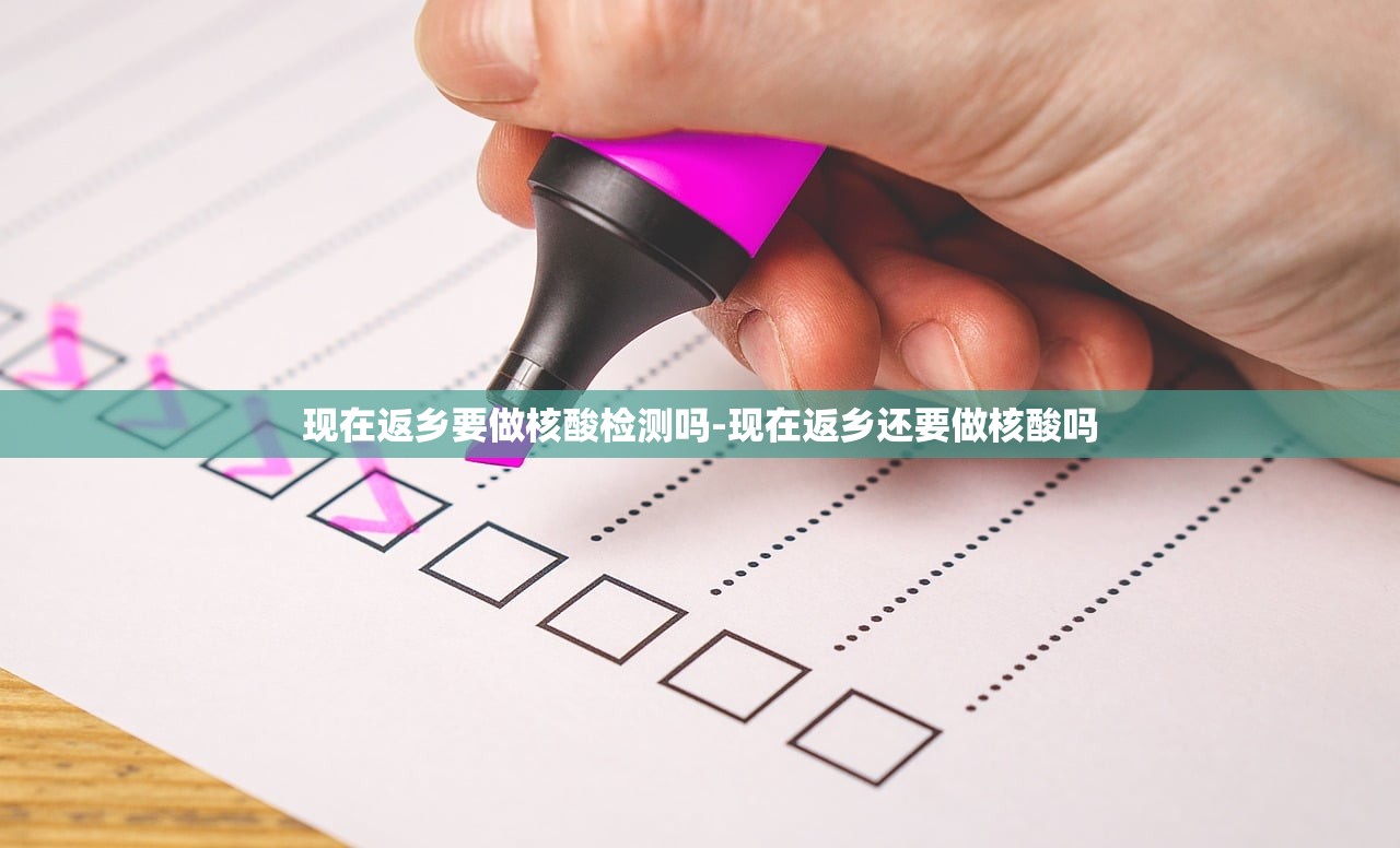 现在返乡要做核酸检测吗-现在返乡还要做核酸吗 现在返乡要做核酸检测吗-现在返乡还要做核酸吗