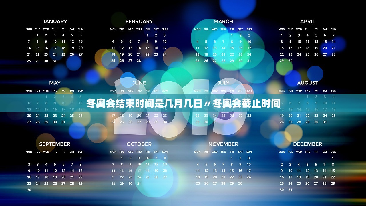冬奥会结束时间是几月几日〃冬奥会截止时间 冬奥会结束时间是几月几日〃冬奥会截止时间