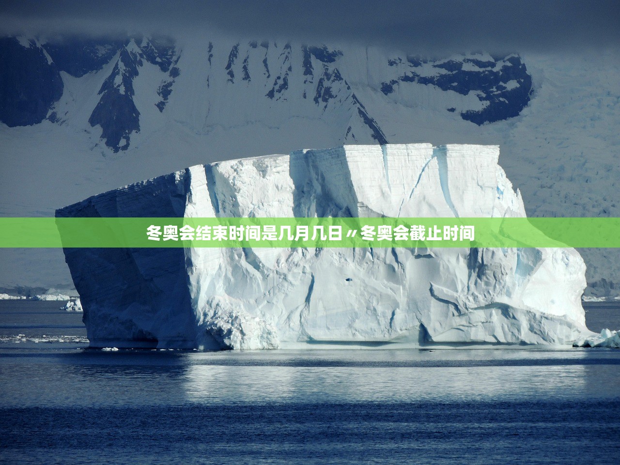 冬奥会结束时间是几月几日〃冬奥会截止时间 冬奥会结束时间是几月几日〃冬奥会截止时间