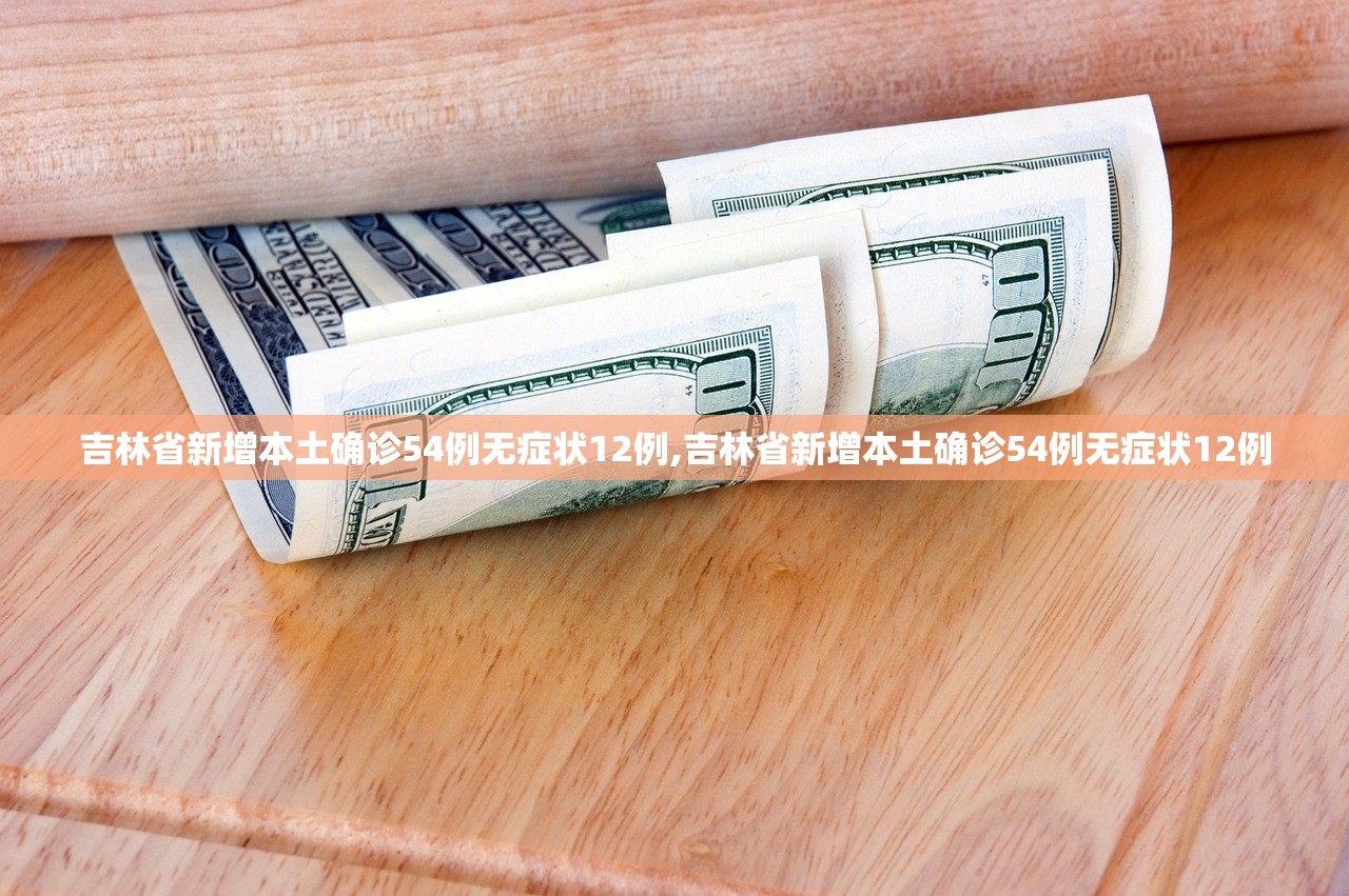 吉林省新增本土确诊54例无症状12例,吉林省新增本土确诊54例无症状12例 吉林省新增本土确诊54例无症状12例,吉林省新增本土确诊54例无症状12例
