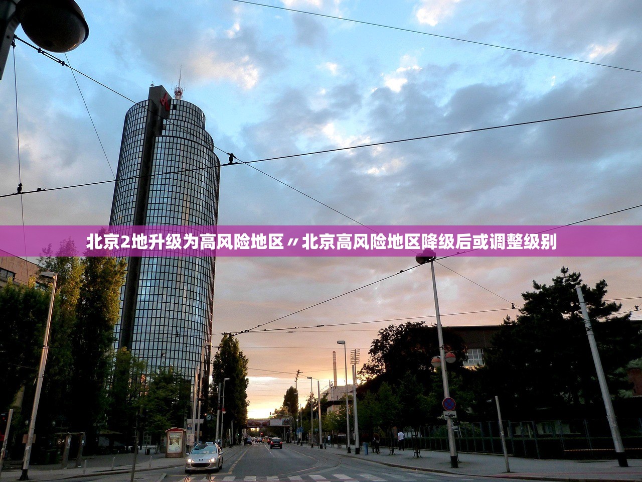 北京2地升级为高风险地区〃北京高风险地区降级后或调整级别 北京2地升级为高风险地区〃北京高风险地区降级后或调整级别