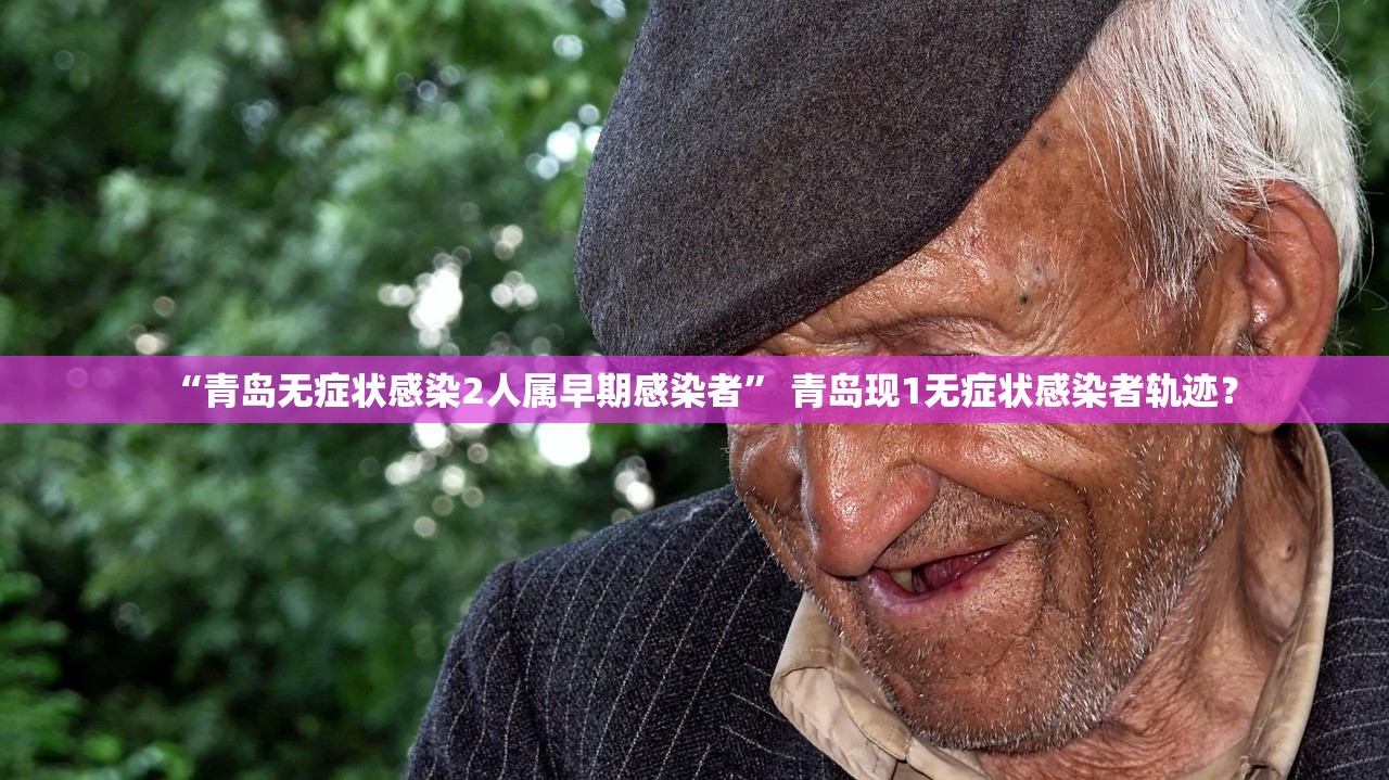 “青岛无症状感染2人属早期感染者” 青岛现1无症状感染者轨迹？
