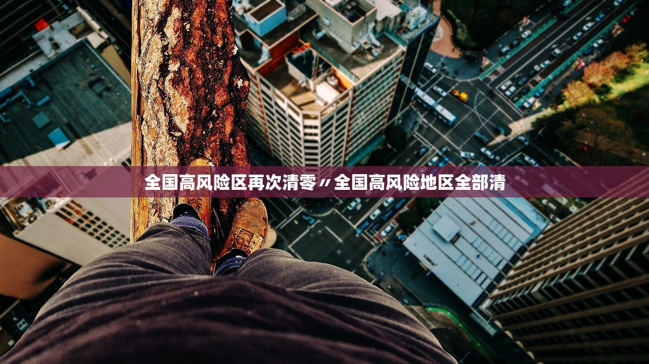 全国高风险区再次清零〃全国高风险地区全部清