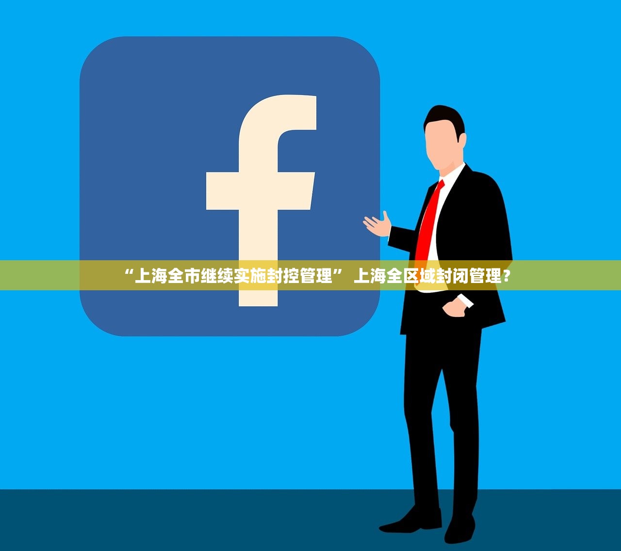 “上海全市继续实施封控管理	” 上海全区域封闭管理？