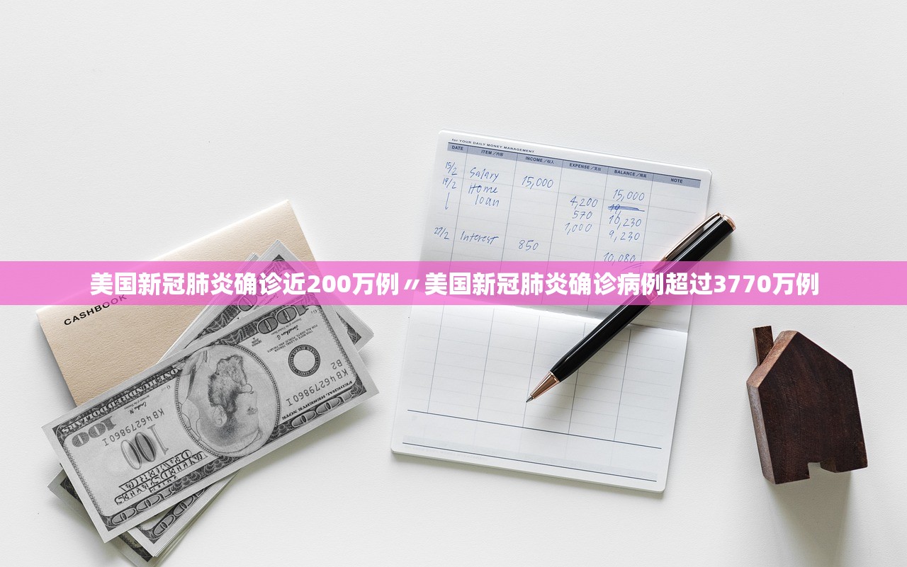 美国新冠肺炎确诊近200万例〃美国新冠肺炎确诊病例超过3770万例