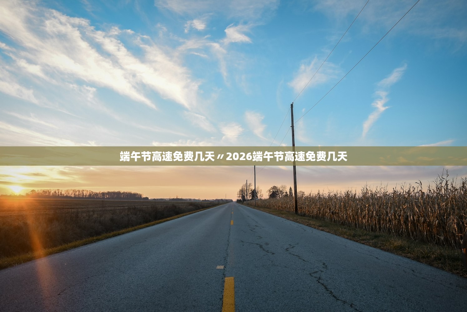 端午节高速免费几天〃2026端午节高速免费几天