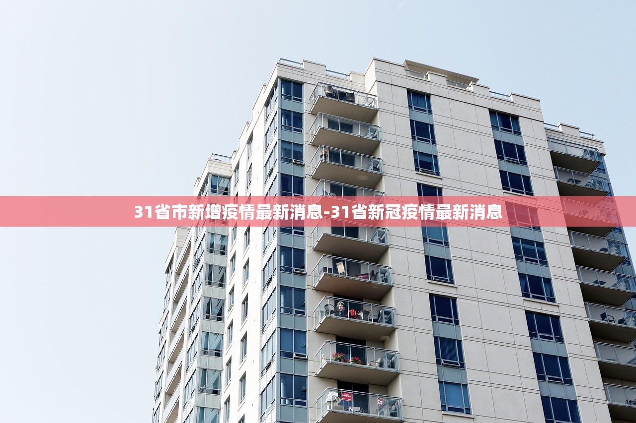 31省市新增疫情最新消息-31省新冠疫情最新消息