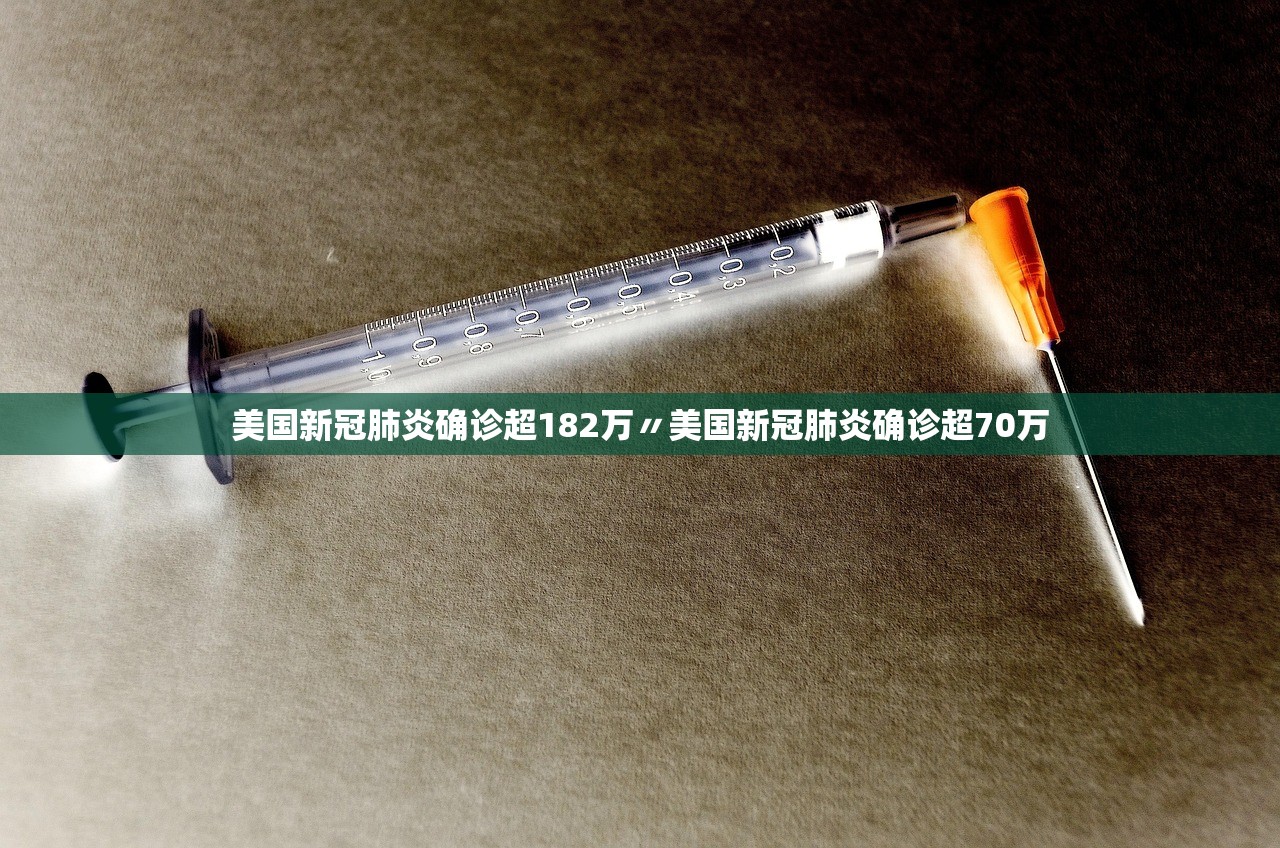 美国新冠肺炎确诊超182万〃美国新冠肺炎确诊超70万
