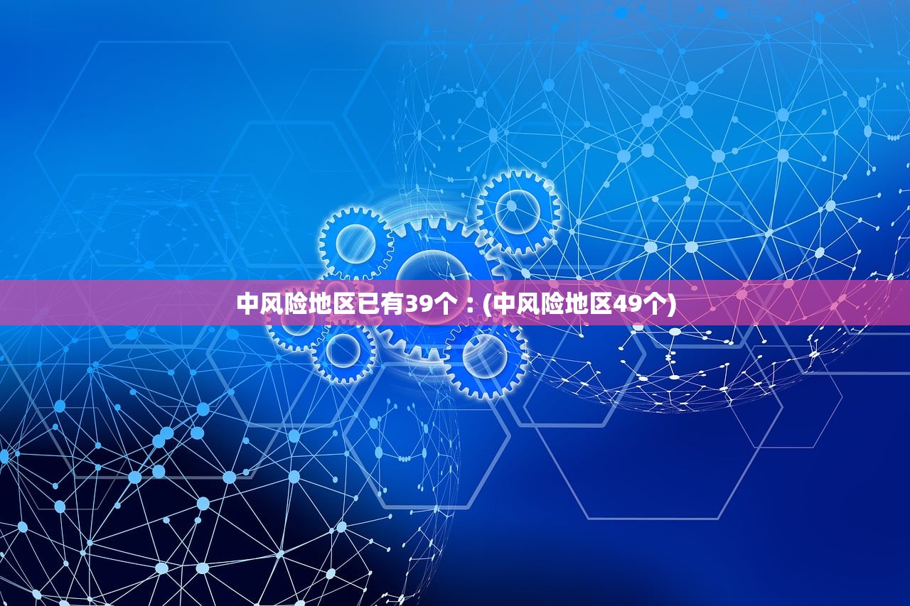 中风险地区已有39个︰(中风险地区49个)