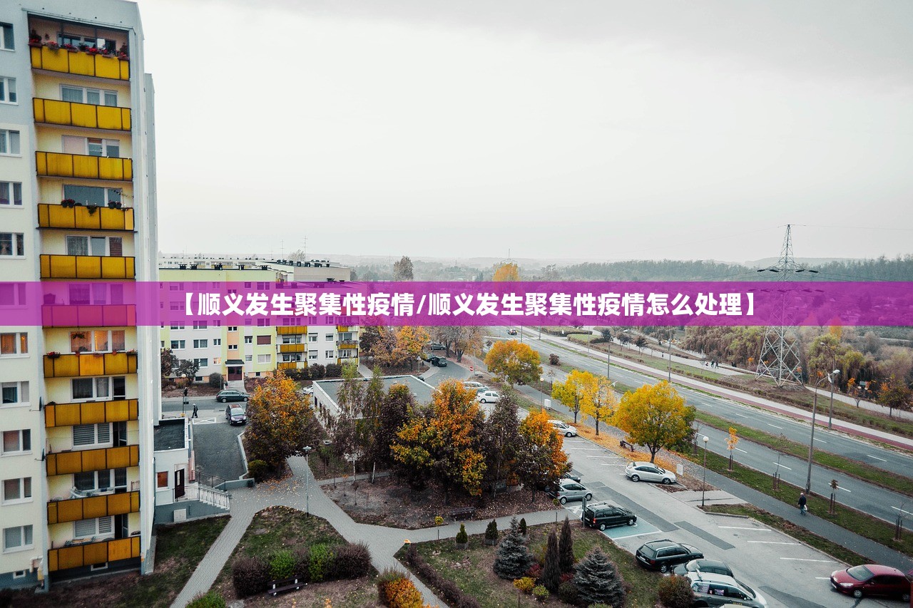 【顺义发生聚集性疫情/顺义发生聚集性疫情怎么处理】