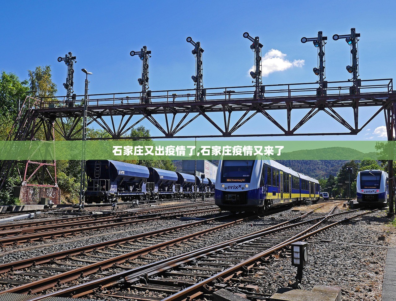 石家庄又出疫情了,石家庄疫情又来了