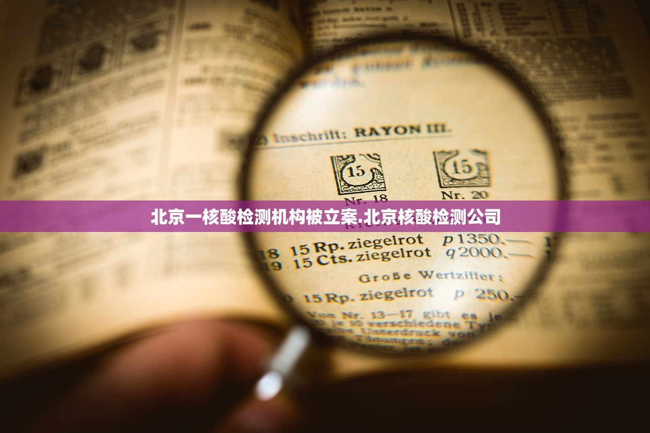 北京一核酸检测机构被立案.北京核酸检测公司