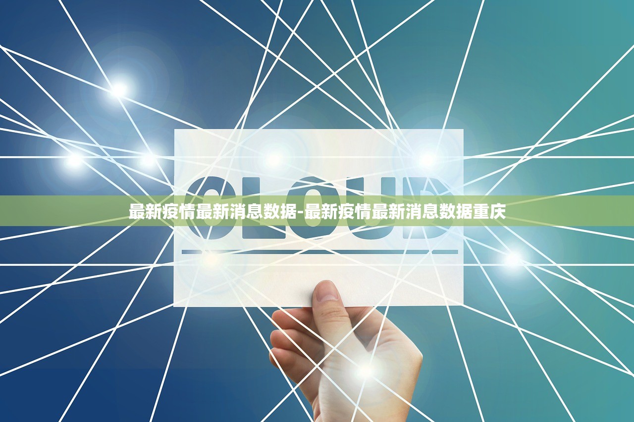 最新疫情最新消息数据-最新疫情最新消息数据重庆