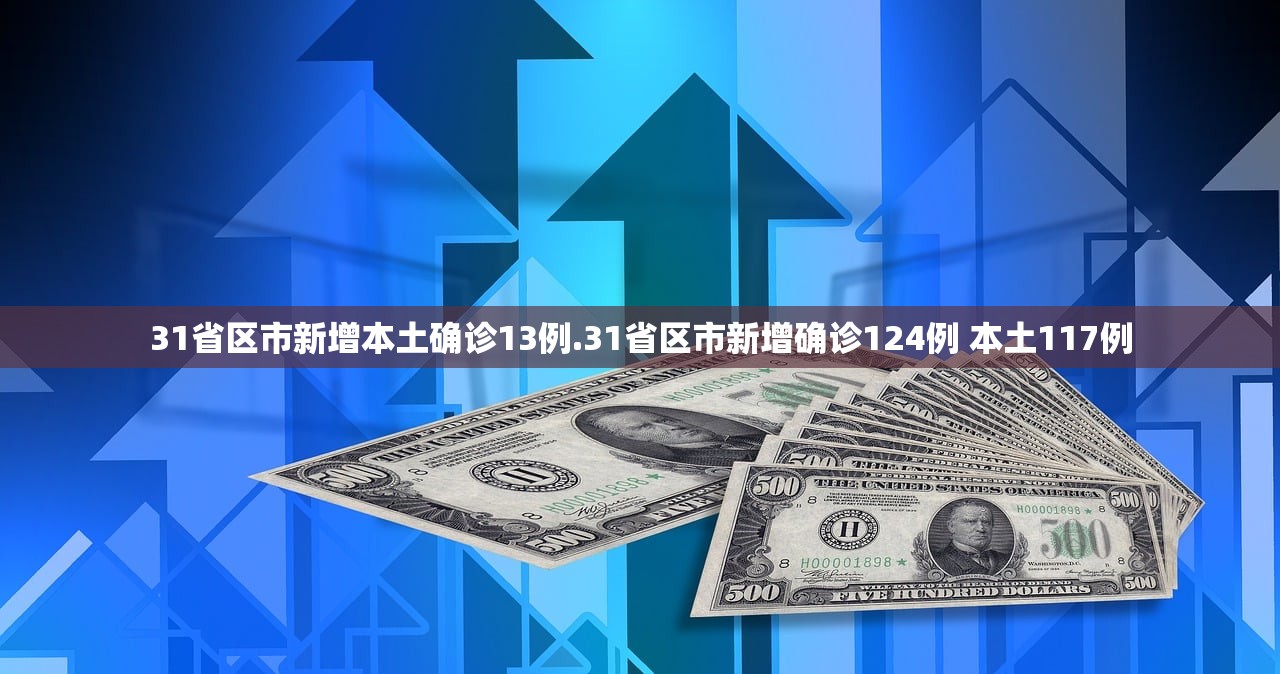 31省区市新增本土确诊13例.31省区市新增确诊124例 本土117例