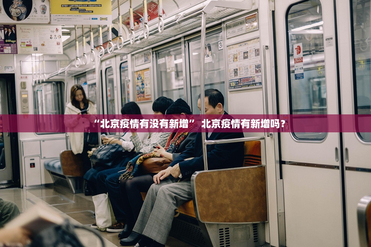 “北京疫情有没有新增” 北京疫情有新增吗？