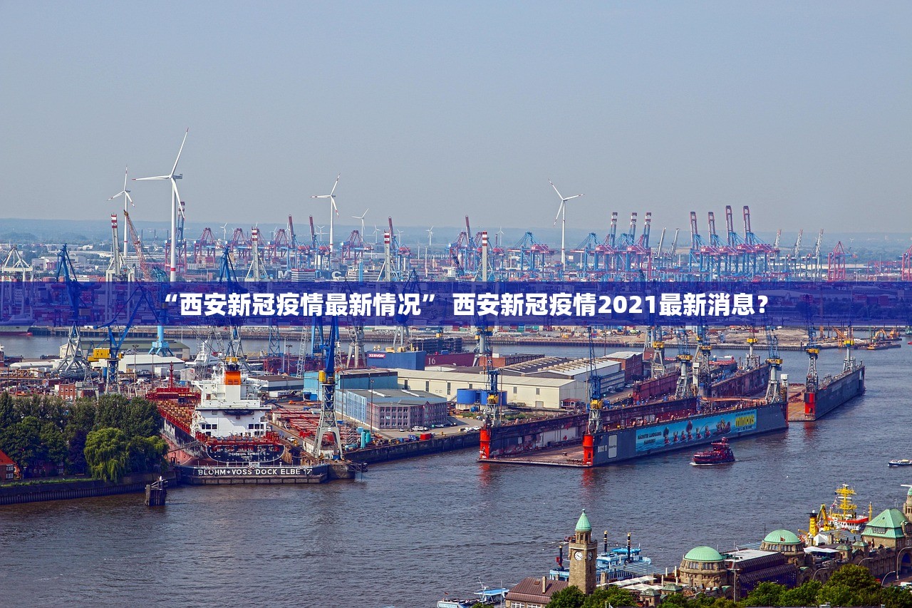 “西安新冠疫情最新情况” 西安新冠疫情2021最新消息？