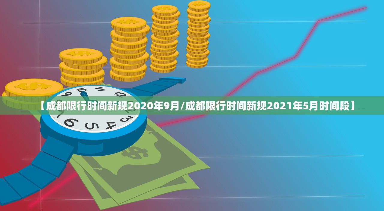【成都限行时间新规2020年9月/成都限行时间新规2021年5月时间段】